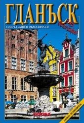 Album Gdańsk, Sopot i Gdynia - wersja rosyjska (OM)