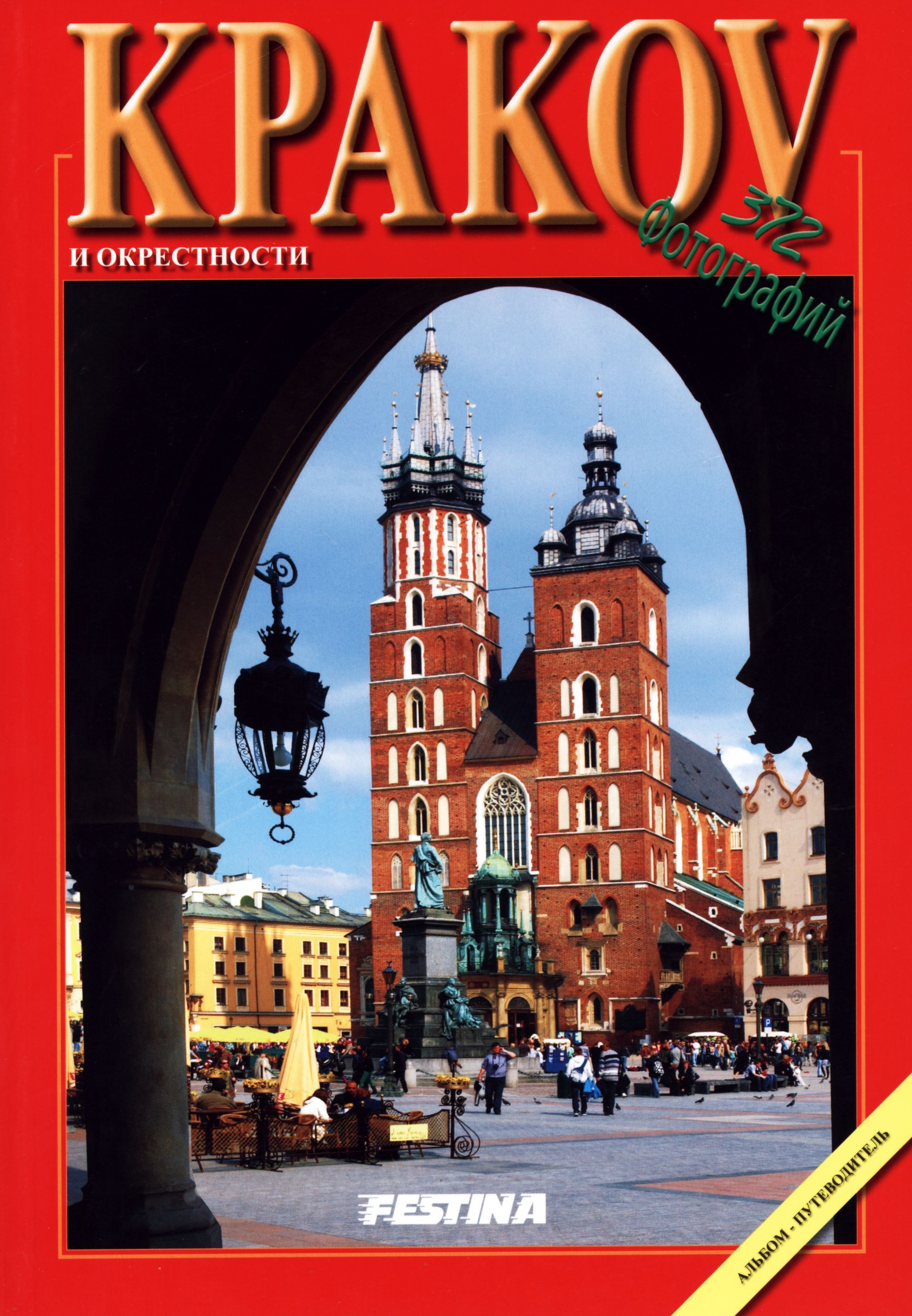 Kraków album średni 372 fotografii - wersja rosyjska (OM)