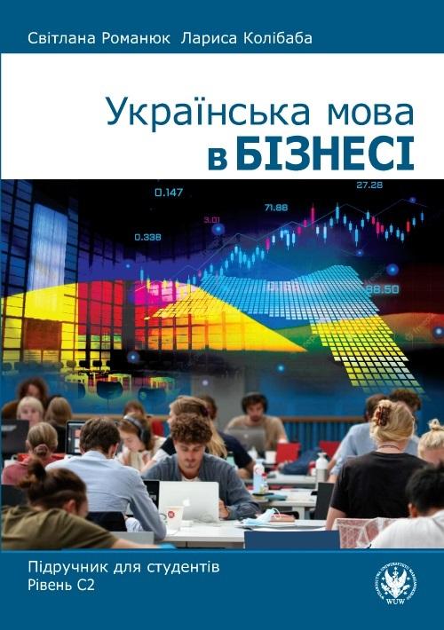 Українська мова в бізнесі. Підручник для студентів. Рівень С2