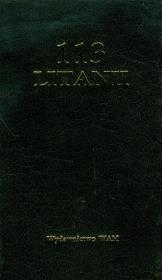 Okładka książki 113 litanii mix