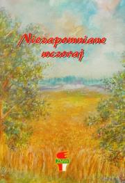 Niezapomniane wczoraj. Wydawca: Muzeum Historii Polskiego Ruchu Ludowego. Dadada.pl Opakowanie Niezapomniane wczoraj
