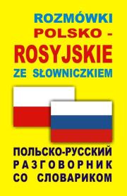 Rozmówki polsko-rosyjskie ze słowniczkiem. Autor:   Praca zbiorowa. Dadada.pl Okładka książki Rozmówki polsko-rosyjskie ze słowniczkiem