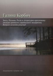 Okładka książki Zachód Polska Rosja w krytycznoliterackim dyskursie wczesnego modernizmu ukraińskiego