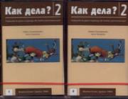 Kak dieła? 2 Część 1-2. Autor: Granatowska Halina, Danecka Irena. Dadada.pl Okładka książki Kak dieła? 2 Część 1-2