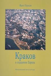 Kraków w Europie Środkowej wersja rosyjska. Autor: Purchla Jacek. Dadada.pl Okładka książki Kraków w Europie Środkowej wersja rosyjska