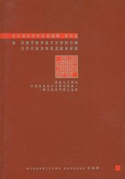 Okładka książki Kulturnyj kod w literaturnom proizwiedienii