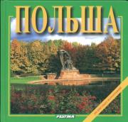 Okładka książki Polsza Polska wersja rosyjska