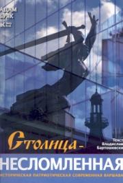 Stolica niezłomna (wersja rosyjska). Autor: Bujak Adam. Dadada.pl Okładka książki Stolica niezłomna (wersja rosyjska)