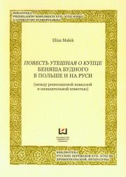 Powiest utiesznaja o Kupce Bieniasza Budnego w Polsce i na Rusi. Autor: Małek Eliza. Dadada.pl Okładka książki Powiest utiesznaja o Kupce Bieniasza Budnego w Polsce i na Rusi
