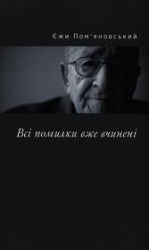 Okładka książki Wszystkie błędy zostały już popełnione