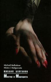 Okładka książki Mistrz i Małgorzata