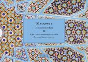 Masnawi I. Autor: Dżalaloddin Rumi. Dadada.pl Okładka książki Masnawi I