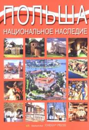 Album Polska dziedzictwo narodowe wer. rosyjska. Autor: Rudziński Grzegorz. Dadada.pl Okładka książki Album Polska dziedzictwo narodowe wer. rosyjska