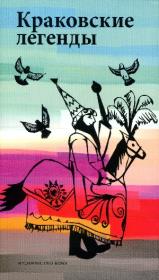 Legendy krakowskie. Wersja rosyjska. Autor: Majorczyk Anna. Dadada.pl Okładka książki Legendy krakowskie. Wersja rosyjska