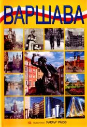 Warszawa  wersja rosyjska. Autor: Parma Bogna, Grunwald-Kopeć Renata. Dadada.pl Okładka książki Warszawa  wersja rosyjska
