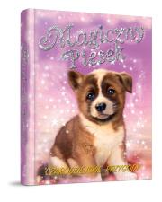 Magiczny Piesek. Czarodziejskie przygody. Autor: Bentley Sue. Dadada.pl Okładka książki Magiczny Piesek. Czarodziejskie przygody