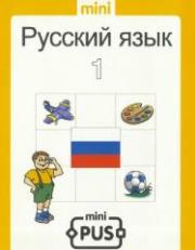 Okładka książki PUS Język rosyjski 1