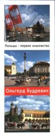 Opakowanie Polska dla początkujących /w.rosyjska/