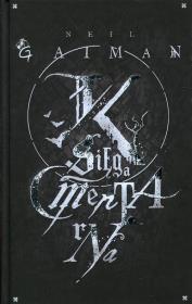 Księga cmentarna. Autor: Gaiman Neil. Dadada.pl Okładka książki Księga cmentarna