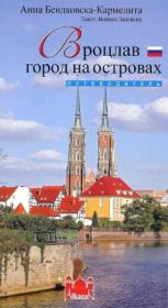 Wrocław - miasto na wyspach wersja rosyjska. Autor: Będkowska-Karmelita Anna. Dadada.pl Okładka książki Wrocław - miasto na wyspach wersja rosyjska
