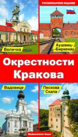 OKOLICE KRAKOWA WER. ROSYJSKA. Autor: Opracowanie zbiorowe. Dadada.pl Okładka książki OKOLICE KRAKOWA WER. ROSYJSKA