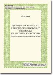Dvor cesarja tureckogo Shimona Starovol'skogo v perevode kn. Mikhaila Kropotkina. Autor: Małek Eliza. Dadada.pl Okładka książki Dvor cesarja tureckogo Shimona Starovol'skogo v perevode kn. Mikhaila Kropotkina