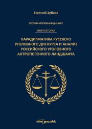 Okładka książki Rosyjski dyskurs przestępczy. Księga druga.