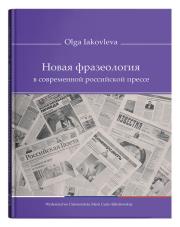 Okładka książki Новая фразеология в современной российской прессе - Olga Iakovleva