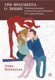 Okładka książki Trzy fragmenty o miłości. Dyskurs miłosny w prozie polskuej i rosyjskiej lat 70. XX w. / W JĘZ. ROSYJSKIM /