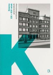 Kowno XX-XXI wiek Przewodnik architektoniczny. Autor: Opracowanie zbiorowe. Dadada.pl Okładka książki Kowno XX-XXI wiek Przewodnik architektoniczny