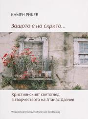 Okładka książki Защото е на скрито... Християнският светоглед в творчеството на Атанас Далчев