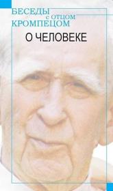 Besedy z Otcom Krompecom. O Czeloweke. Autor: Weksler-Waszkinel Romuald Jakub. Dadada.pl Okładka książki Besedy z Otcom Krompecom. O Czeloweke