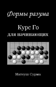 Okładka książki Kształty umysłu. Kurs gry go dla... w. rosyjska