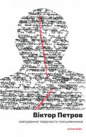 Okładka książki Віктор Петров: мапування творчости письменника (Wiktor Petrow: mapowanie twórczości pisarza)