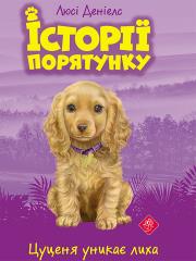 Okładka książki Zwierzakowo. Szczenię unika katastrofy wer. ukraińska