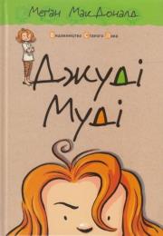 Джуді Муді. Книга 1. Autor: Меган Мак. Dadada.pl Okładka książki Джуді Муді. Книга 1