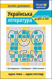Okładka książki 100 tematów. Literatura ukraińska wer. ukraińska