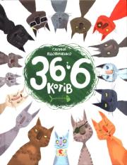 36 i 6 kotów. Wydawca: Stary Lew. Dadada.pl Opakowanie 36 i 6 kotów
