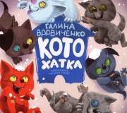 Котохатка. Autor: Вдовиченко Галина. Dadada.pl Okładka książki Котохатка