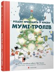 Різдво приходить у Країну Мумі-тролів. Wydawca: Stary Lew. Dadada.pl Opakowanie Різдво приходить у Країну Мумі-тролів