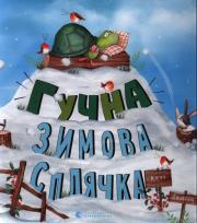Гучна зимова сплячка. Wydawca: Stary Lew. Dadada.pl Opakowanie Гучна зимова сплячка