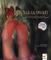 Забавлянки. Wydawca: Chas maistriv. Dadada.pl Opakowanie Забавлянки