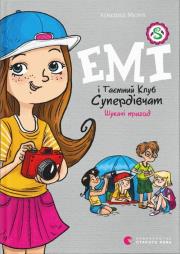 Емі і Таємний Клуб Супердівчат. Шукачі пригод. Wydawca: Stary Lew. Dadada.pl Opakowanie Емі і Таємний Клуб Супердівчат. Шукачі пригод