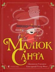 Малюк Санта. Autor: Джонатан Стуцмен. Dadada.pl Okładka książki Малюк Санта