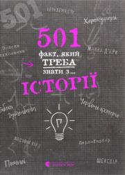 501 fakt, yakij treba znati z... Іstorії. Autor: Rattle Alison. Dadada.pl Okładka książki 501 fakt, yakij treba znati z... Іstorії
