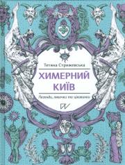 Okładka książki Химерний Київ Легенди лякачки та цікавинки