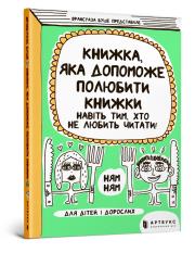 A book that will help even those who do not like to read to love books (wersja ukraińska). Autor: Francoise Boucher. Dadada.pl Okładka książki A book that will help even those who do not like to read to love books (wersja ukraińska)