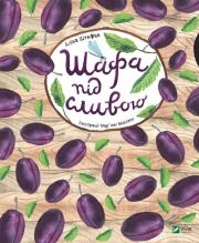 Okładka książki A closet under a plum tree w, ukraińska