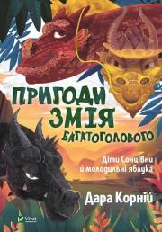 Adventures of the Many-Headed Snake...w.UA. Autor: Dara Korniy. Dadada.pl Okładka książki Adventures of the Many-Headed Snake...w.UA
