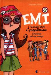 Akcje w wakacje Emi i Tajny Klub Superdziewczyn Tom 4. Autor: Agnieszka Mielech. Dadada.pl Okładka książki Akcje w wakacje Emi i Tajny Klub Superdziewczyn Tom 4